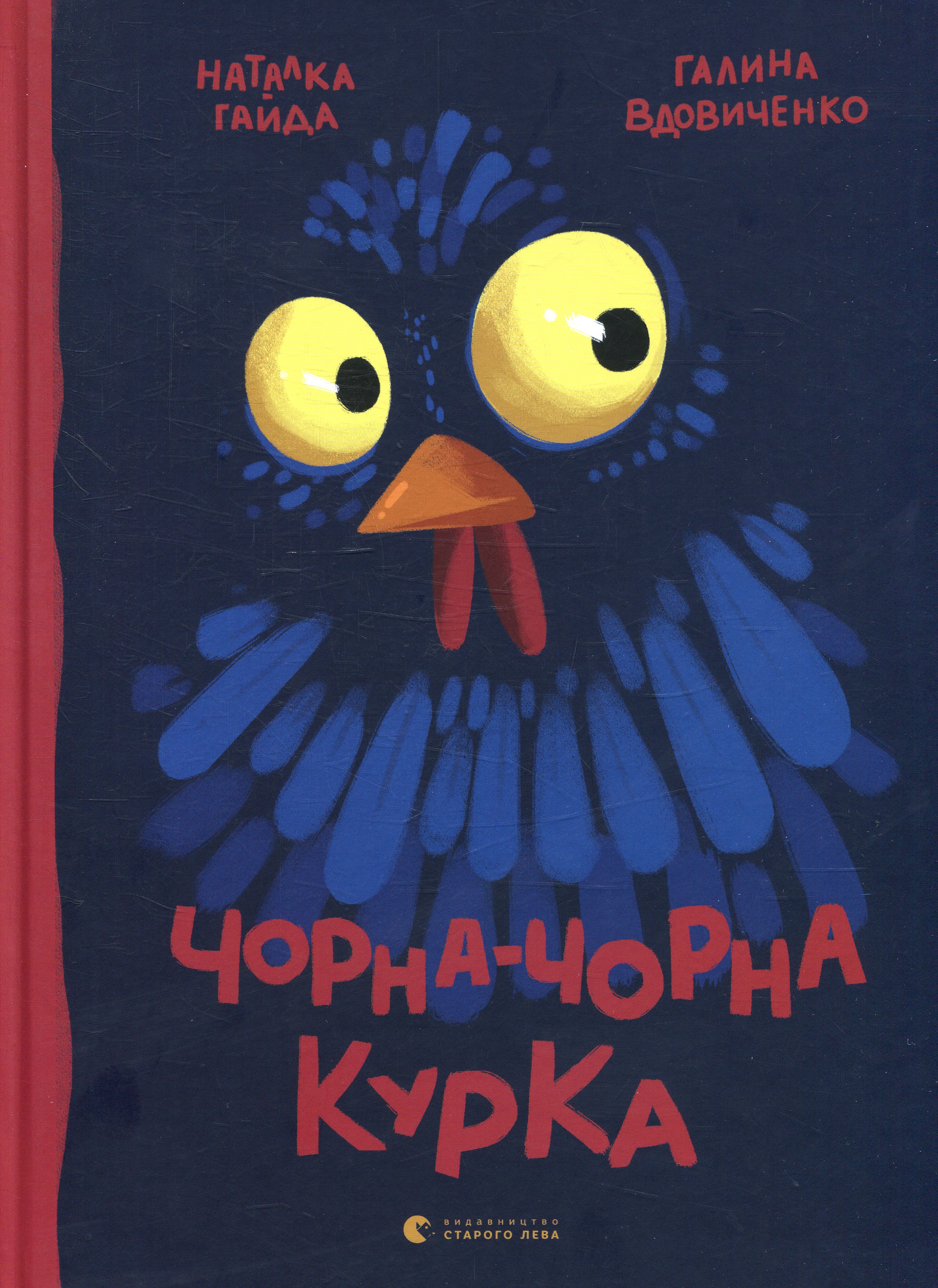 Чорна-чорна курка. Галина Вдовиченко