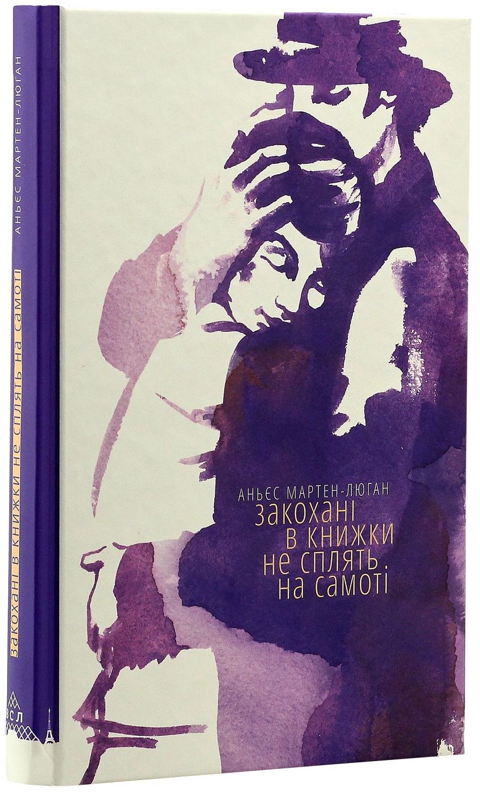 Закохані в книжки не сплять на самоті. Мартен-Люган Аньєс