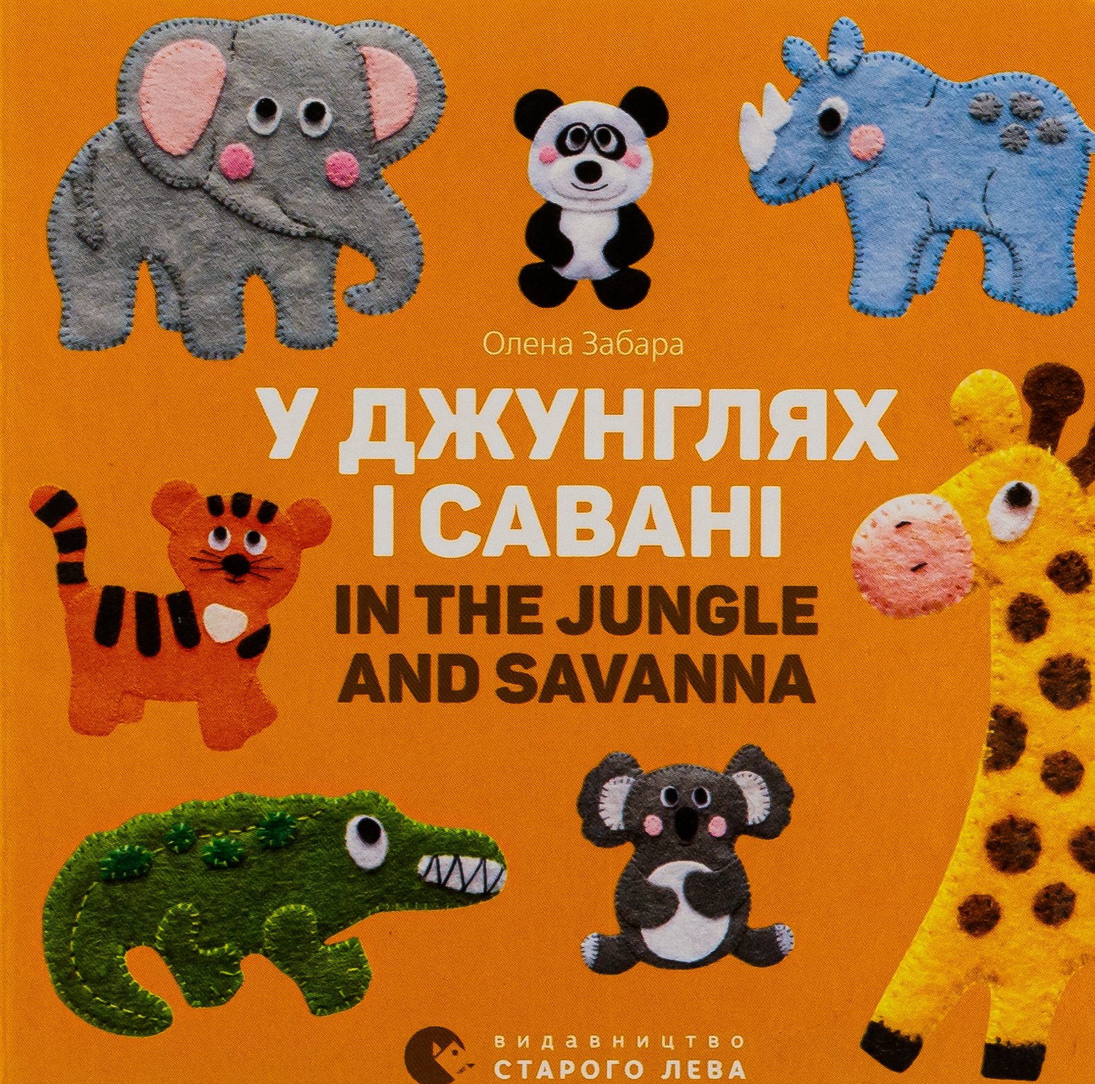 У джунглях і савані. In the jungle and savanna. Олена Забара