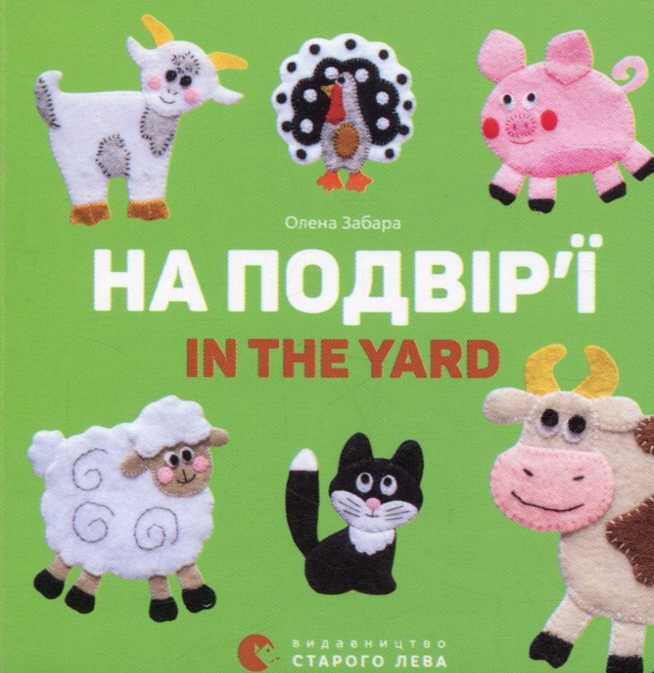 На подвір’ї. In the yard. Олена Забара