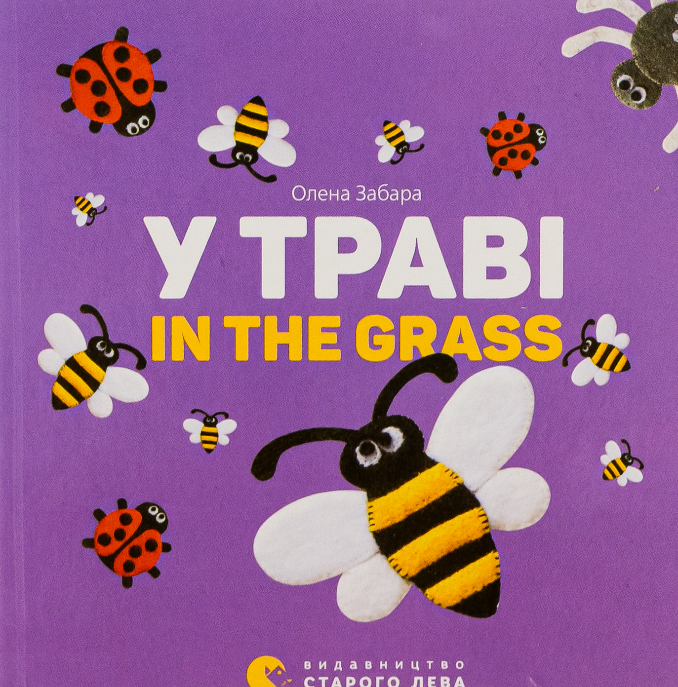 У траві. In the grass. Олена Забара