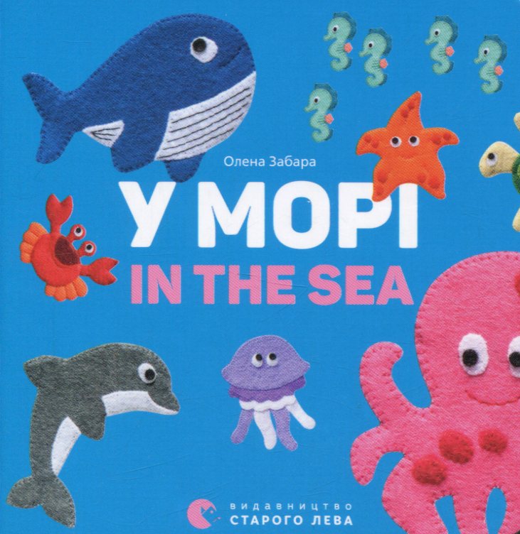 У морі. In the sea. Олена Забара