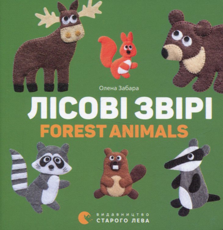 Лісові звірі. Forest animals. Олена Забара