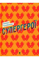 Супергерої