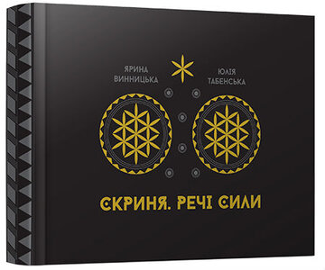 Арт-бук Скриня. Речі сили