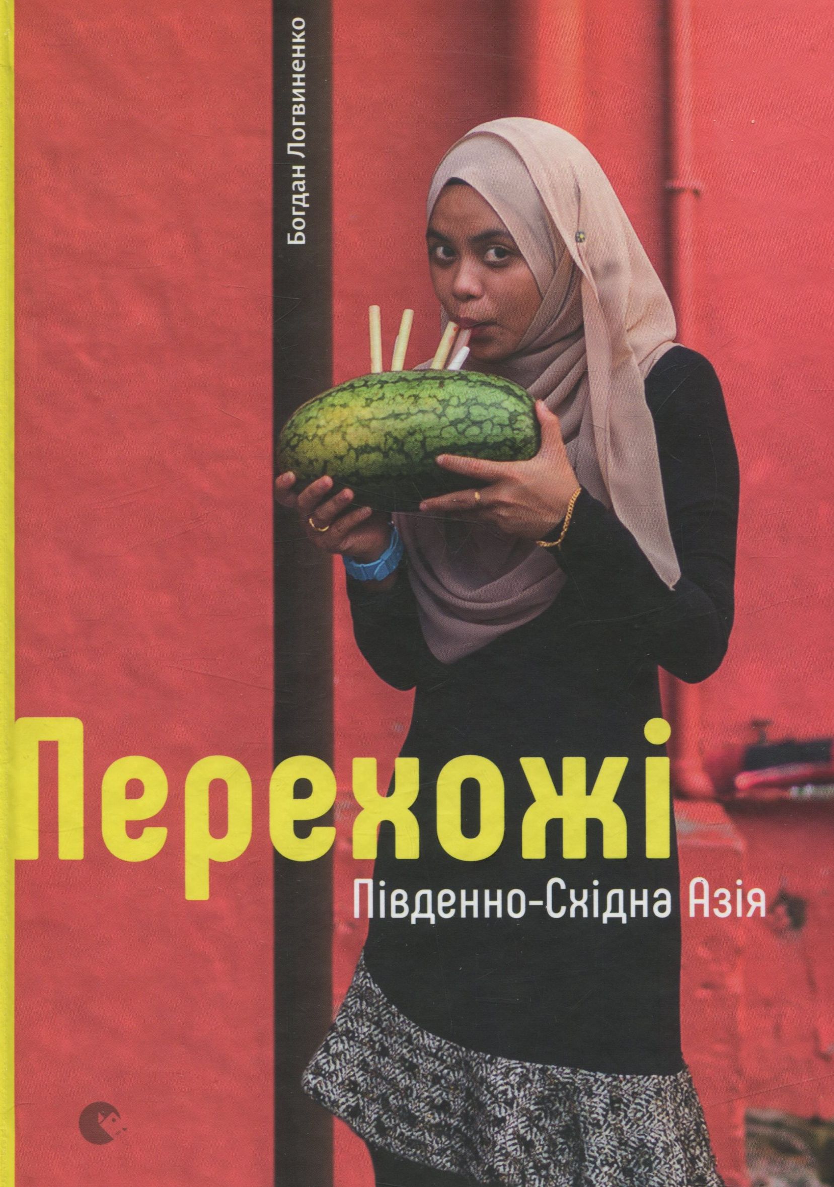 Перехожі. Південно-Східна Азія