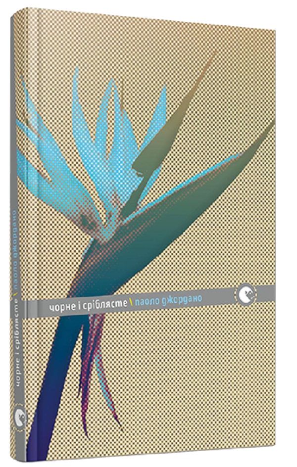 Чорне і сріблясте