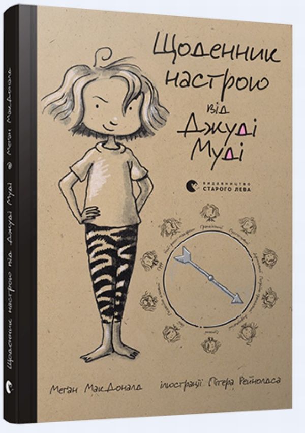 Щоденник настрою Джуді Муді. Меґан МакДоналд