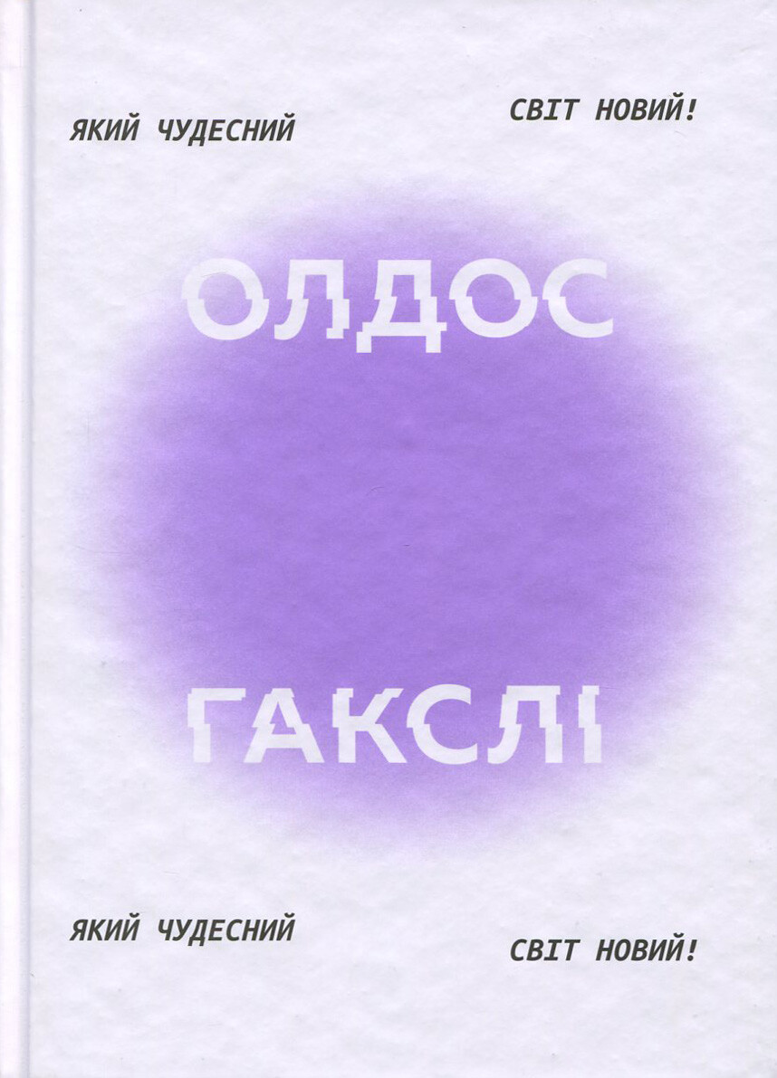 Який чудесний світ новий!