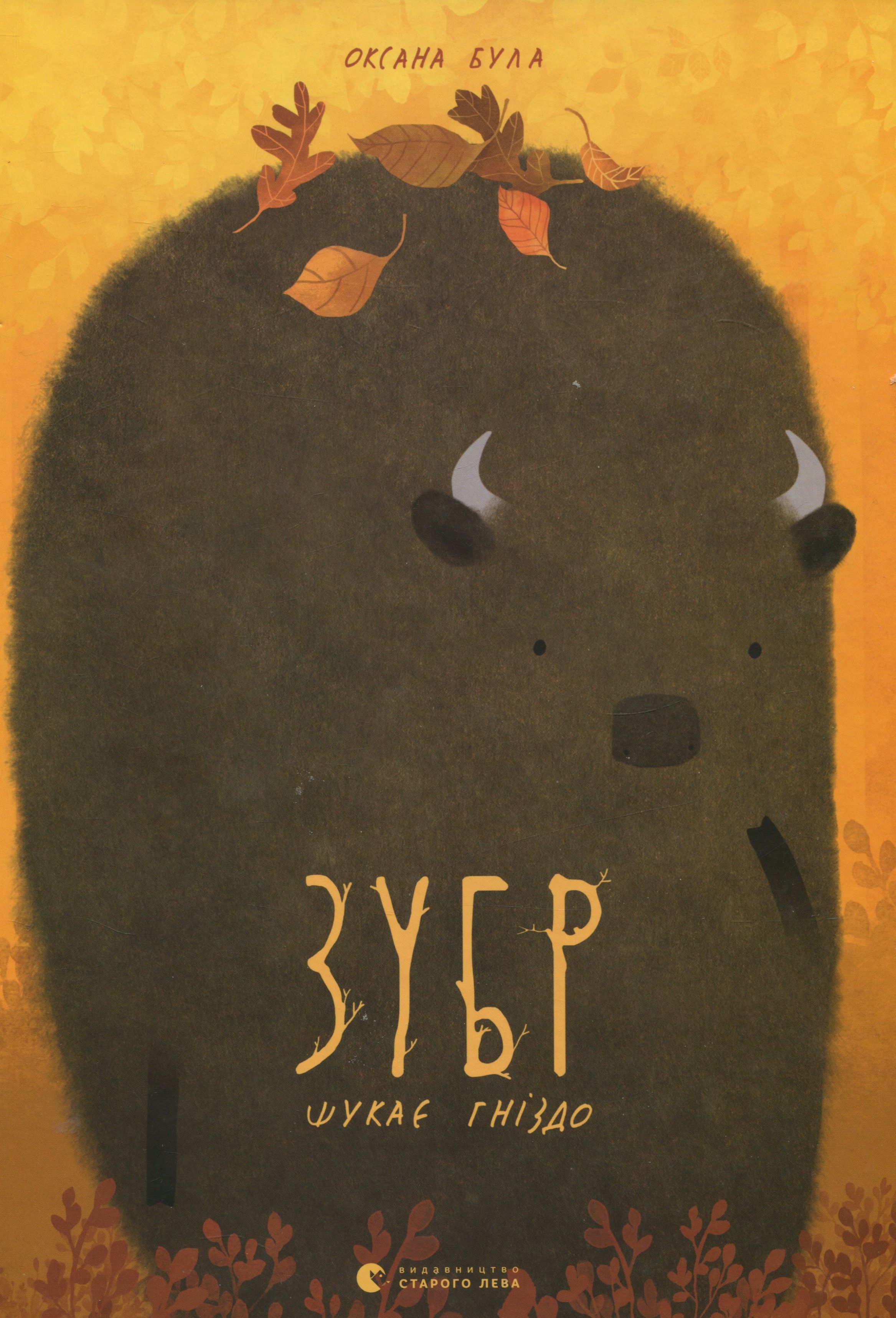 Зубр шукає гніздо. Оксана Була