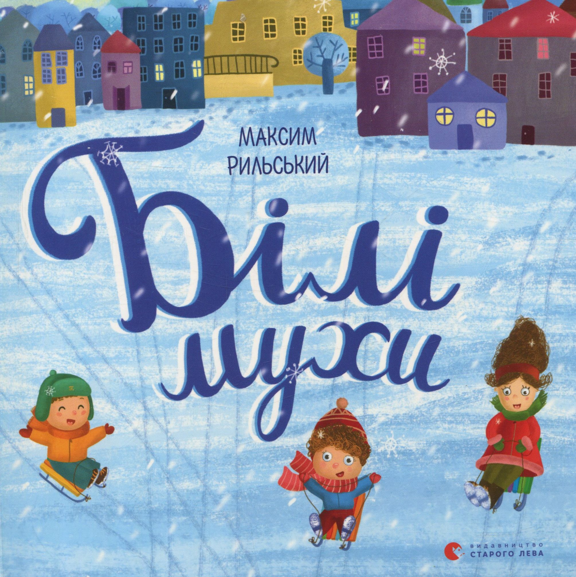 Білі мухи налетіли. Рильський Максим