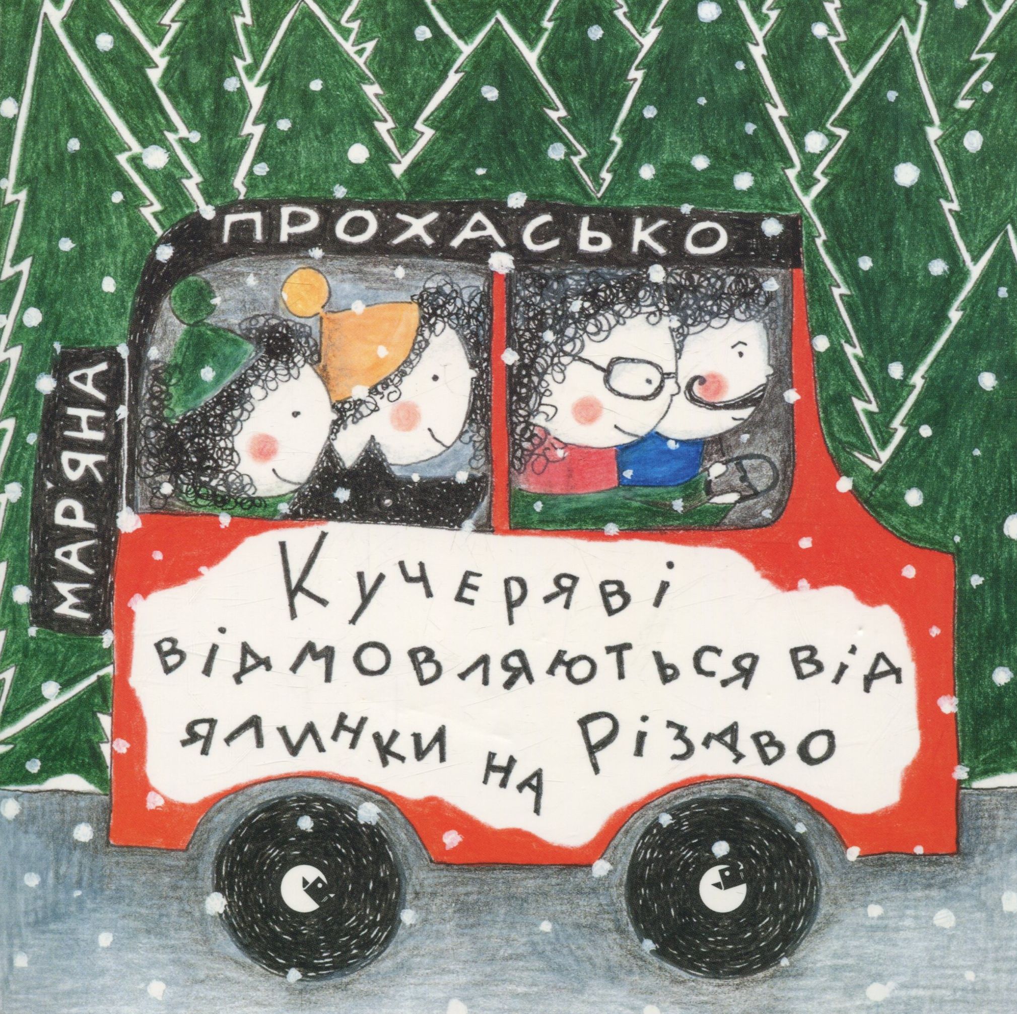 Кучеряві відмовляються від ялинки на Різдво