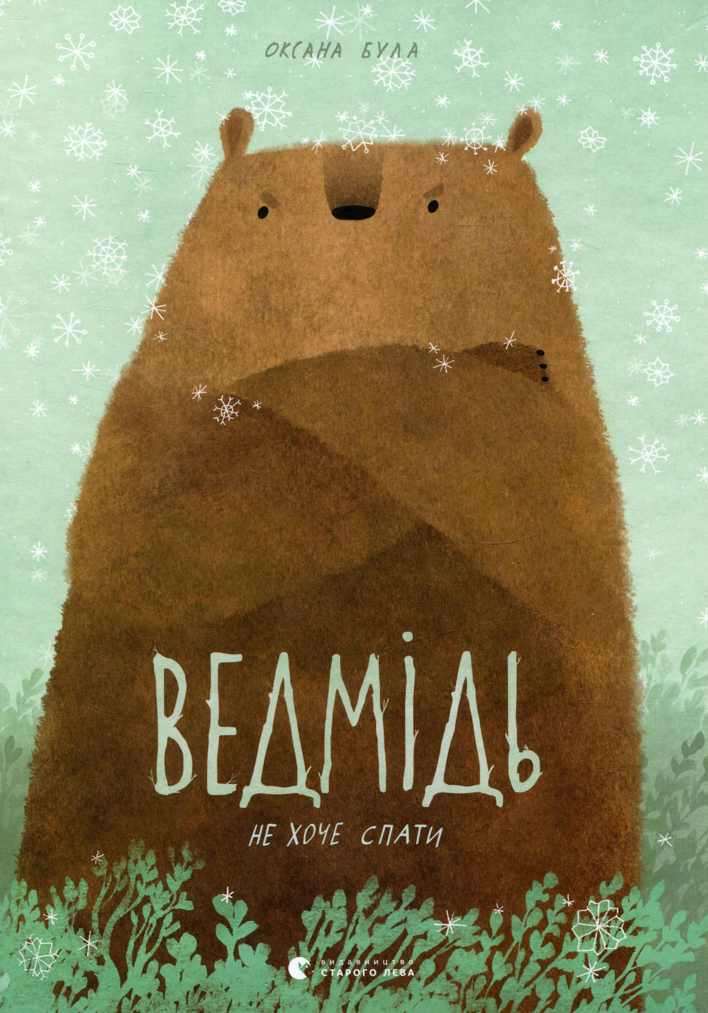 Ведмідь не хоче спати. Оксана Була