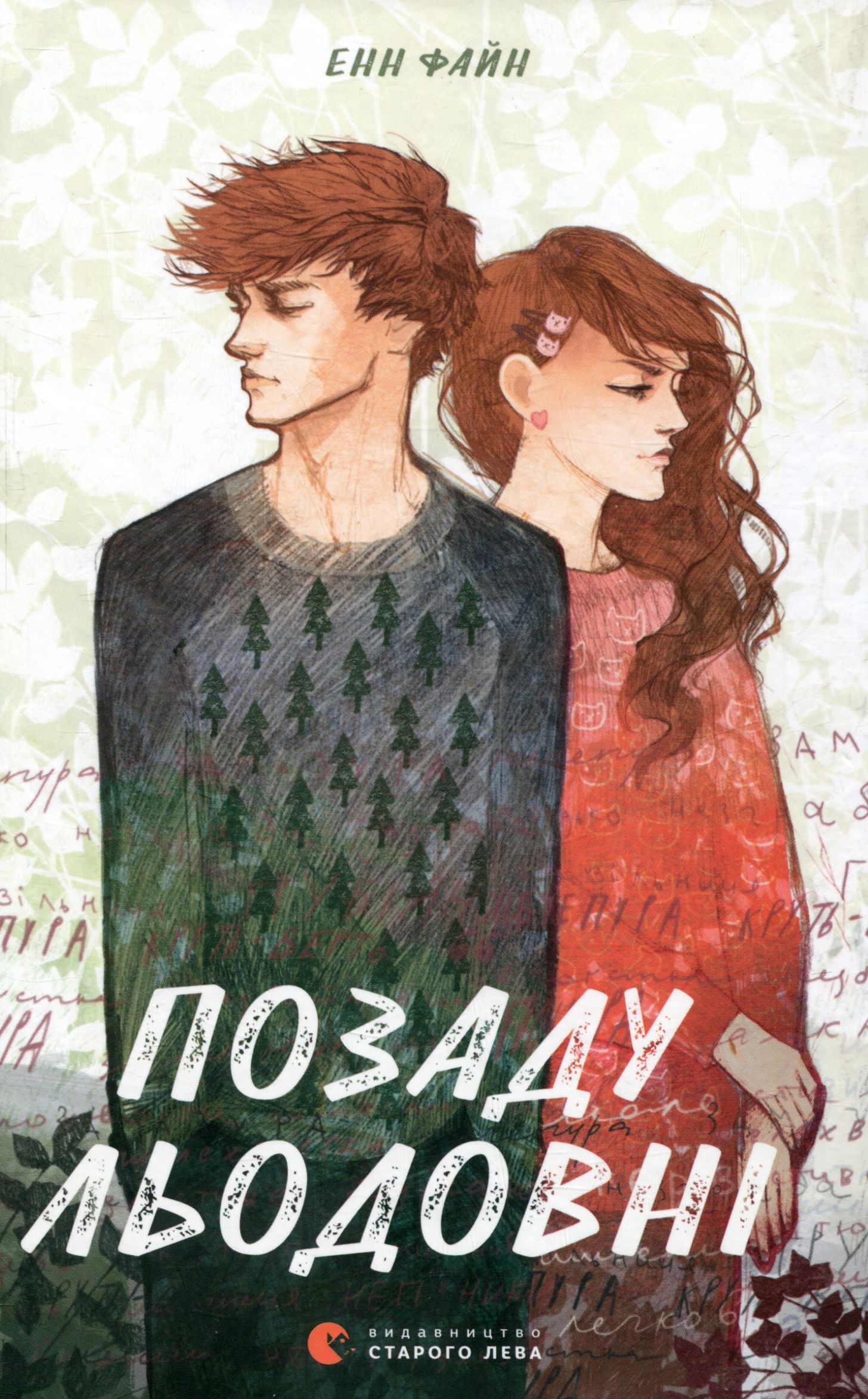 Позаду льодовні