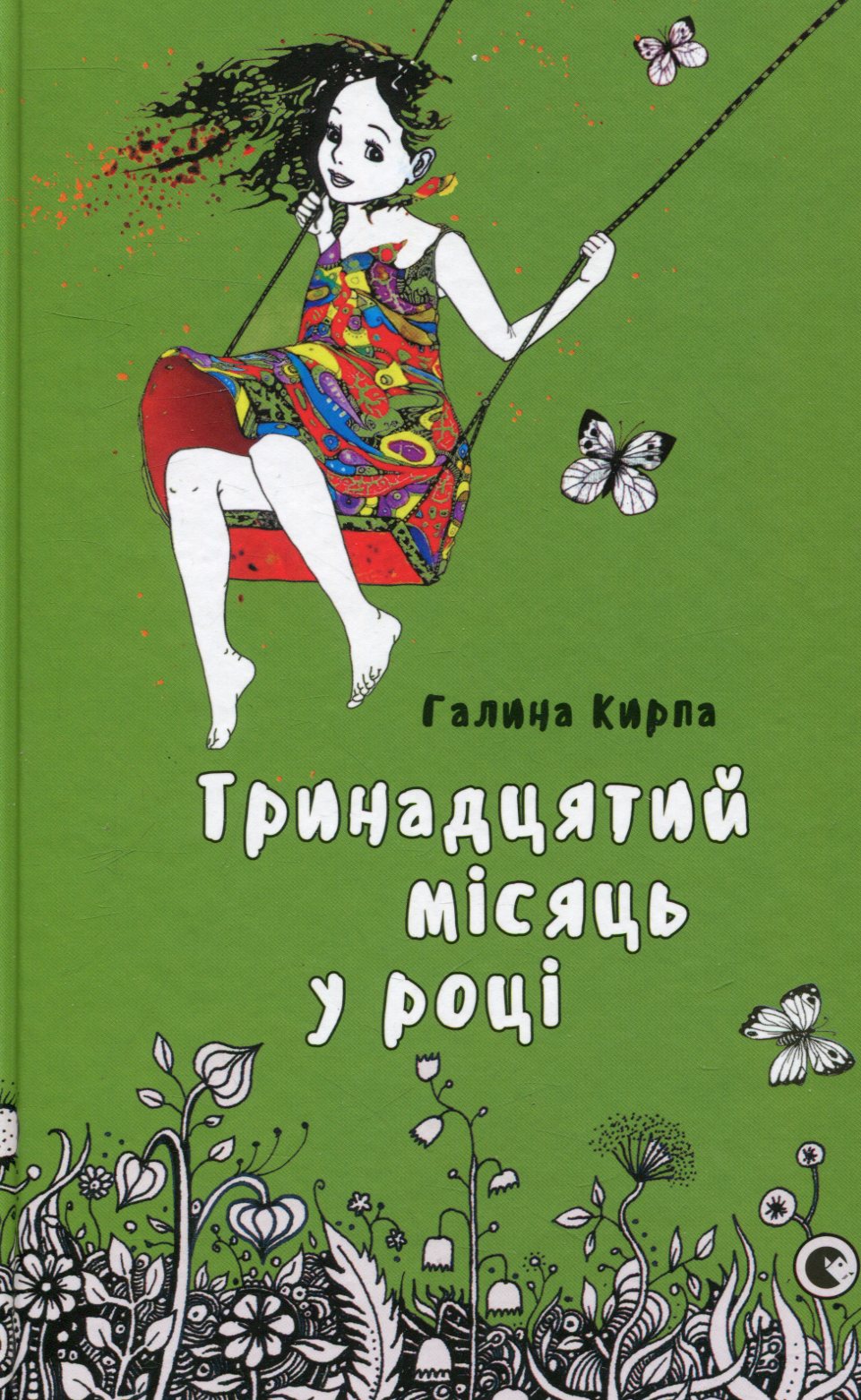 Тринадцятий місяць у році