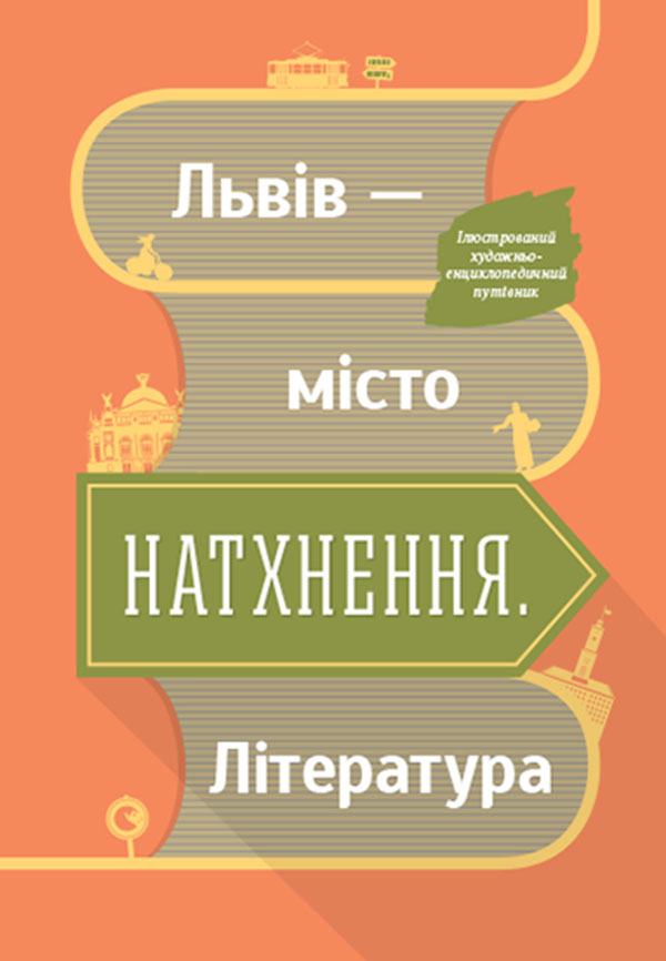 Львів — місто натхнення. Література