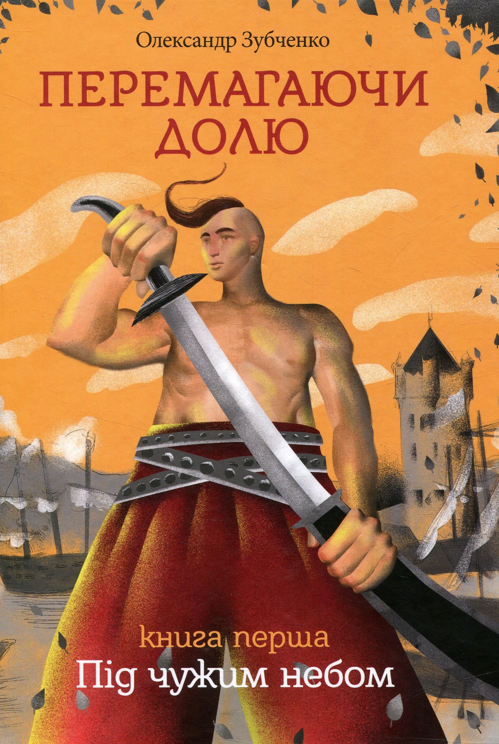 Перемагаючи долю. Під чужим небом