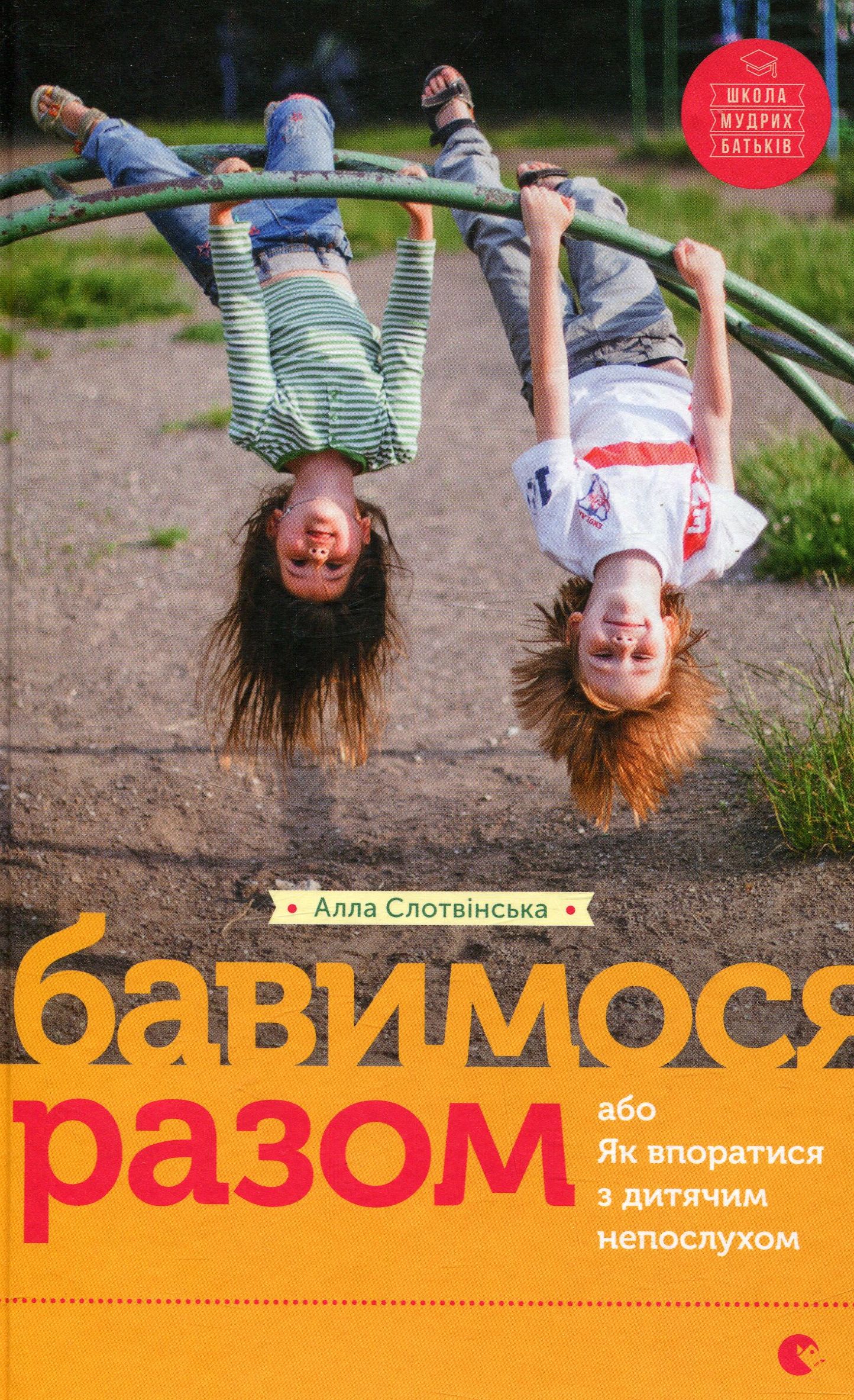 Бавимося разом, або Як впоратися з дитячим непослухом