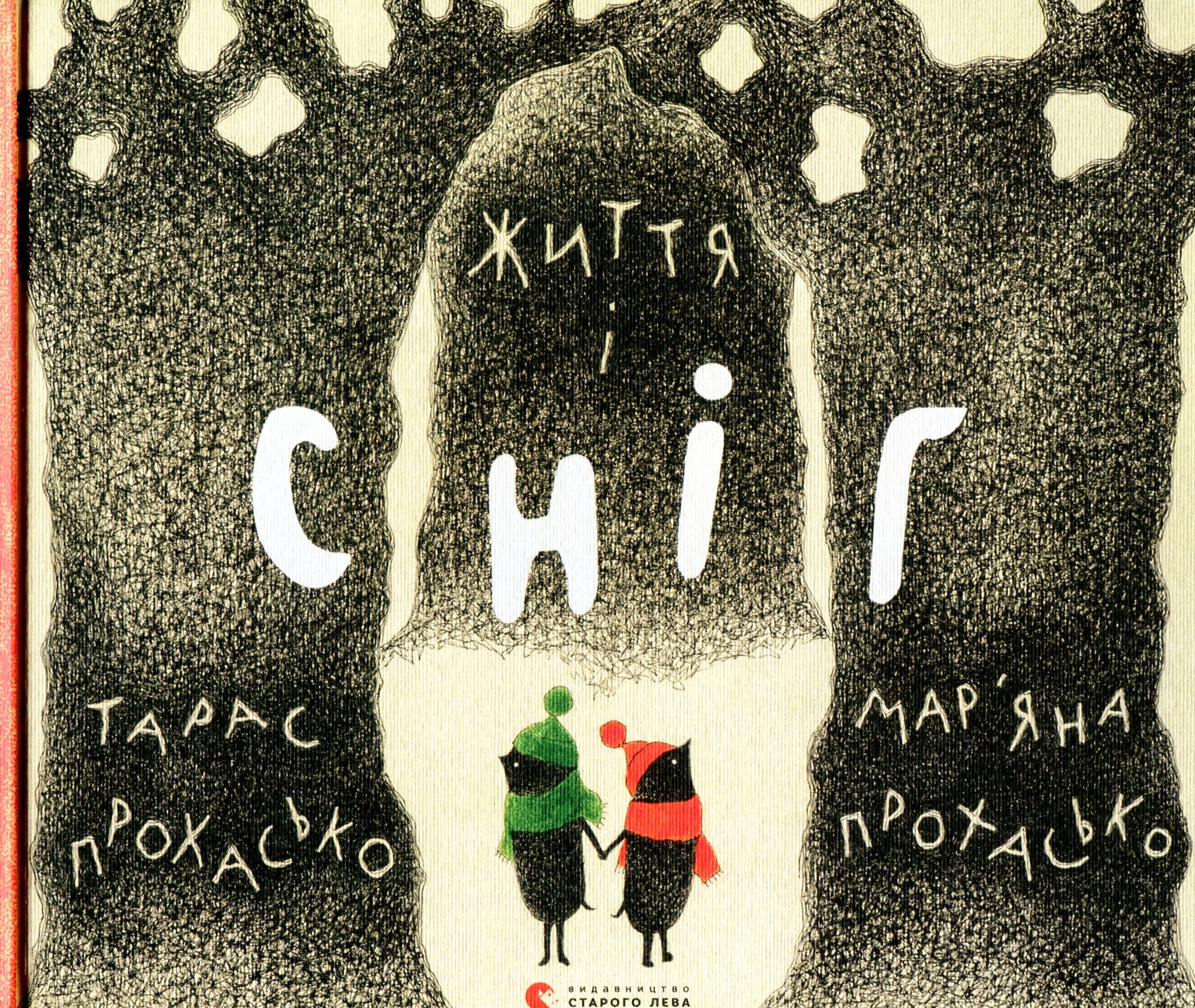 Життя і сніг