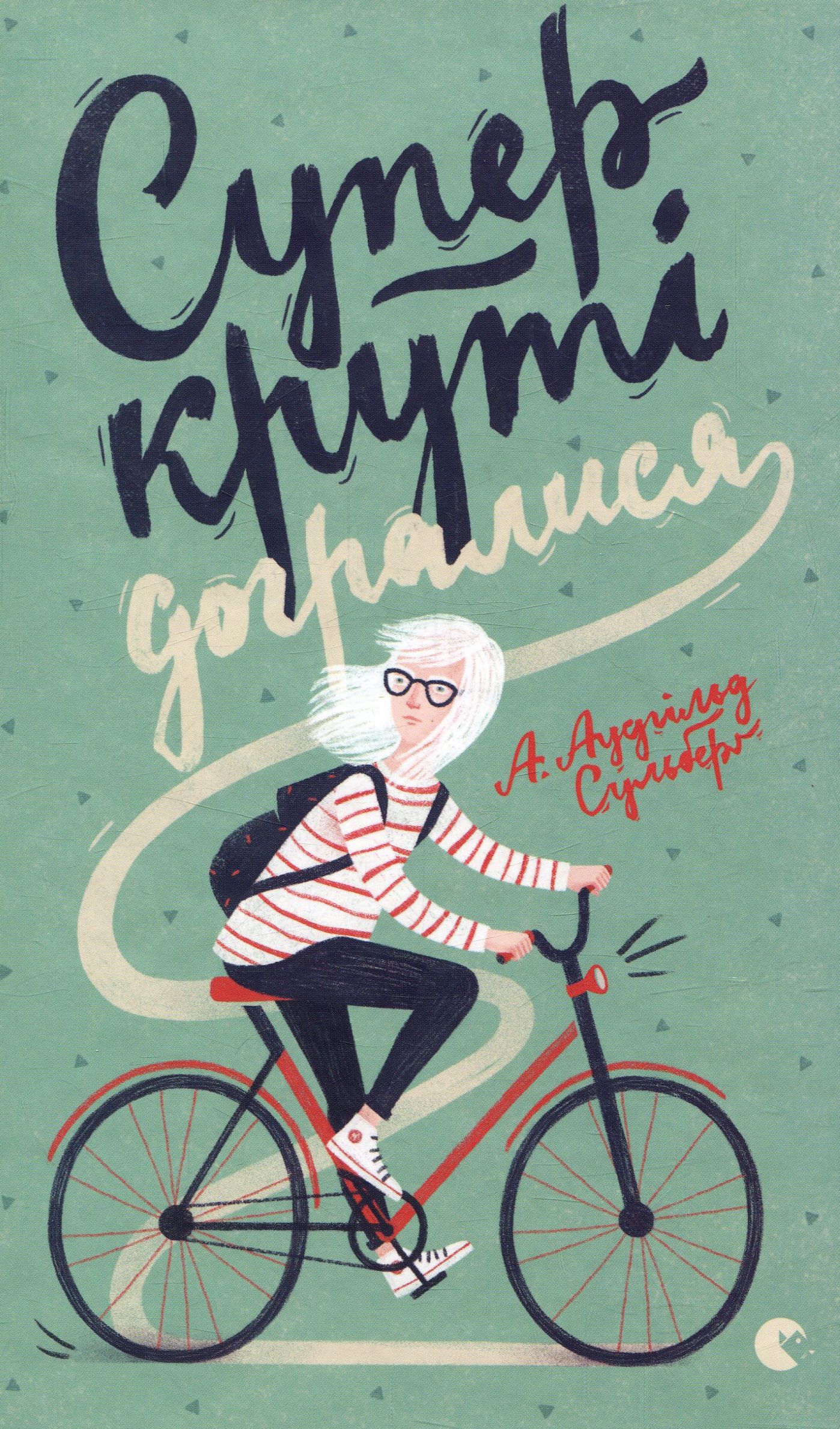 Суперкруті догралися. Сульберґ А. Аудгільд