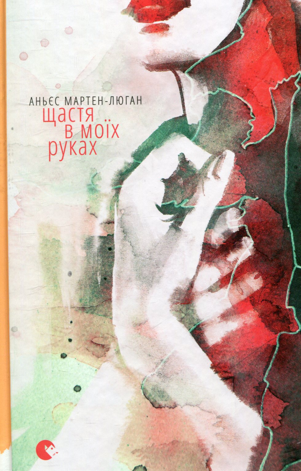 Щастя в моїх руках. Мартен-Люган Аньєс