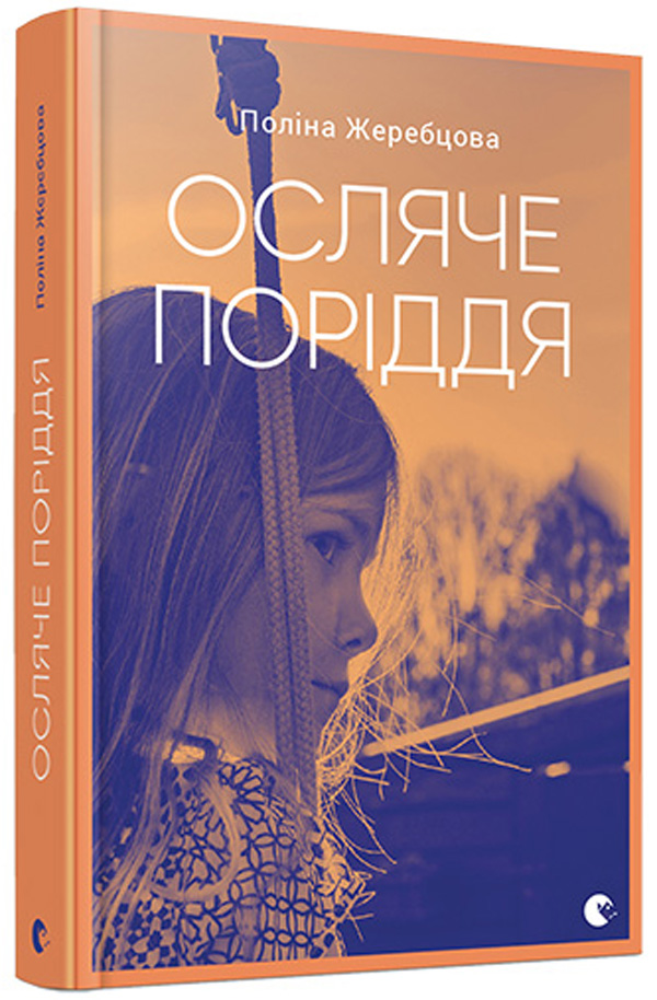 Осляче поріддя