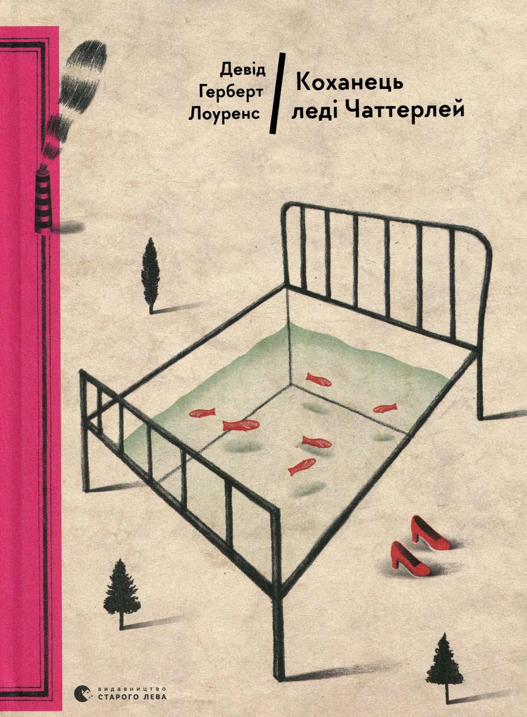 Коханець леді Чаттерлей. Девід Герберт Річард Лоуренс