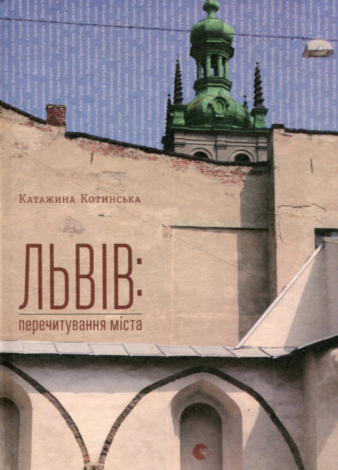 Львів: перечитування міста