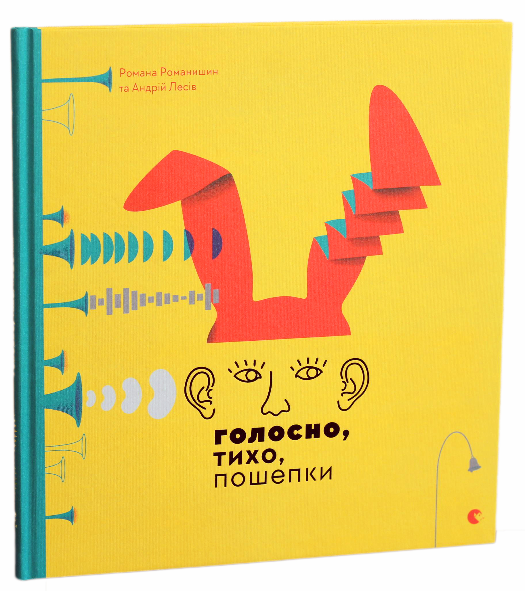 Голосно, тихо, пошепки. Романа Романишин; Андрій Лесів