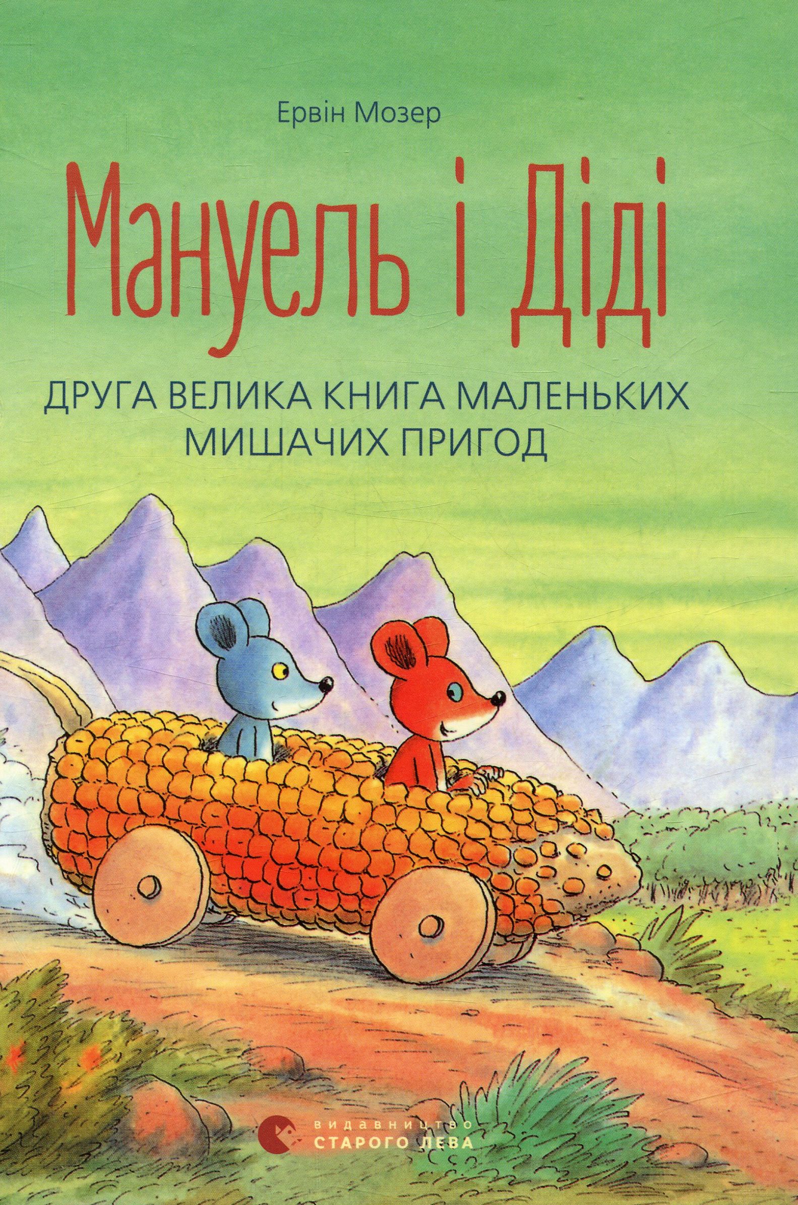 Мануель і Діді. Друга велика книга маленьких мишачих пригод. Книга 2