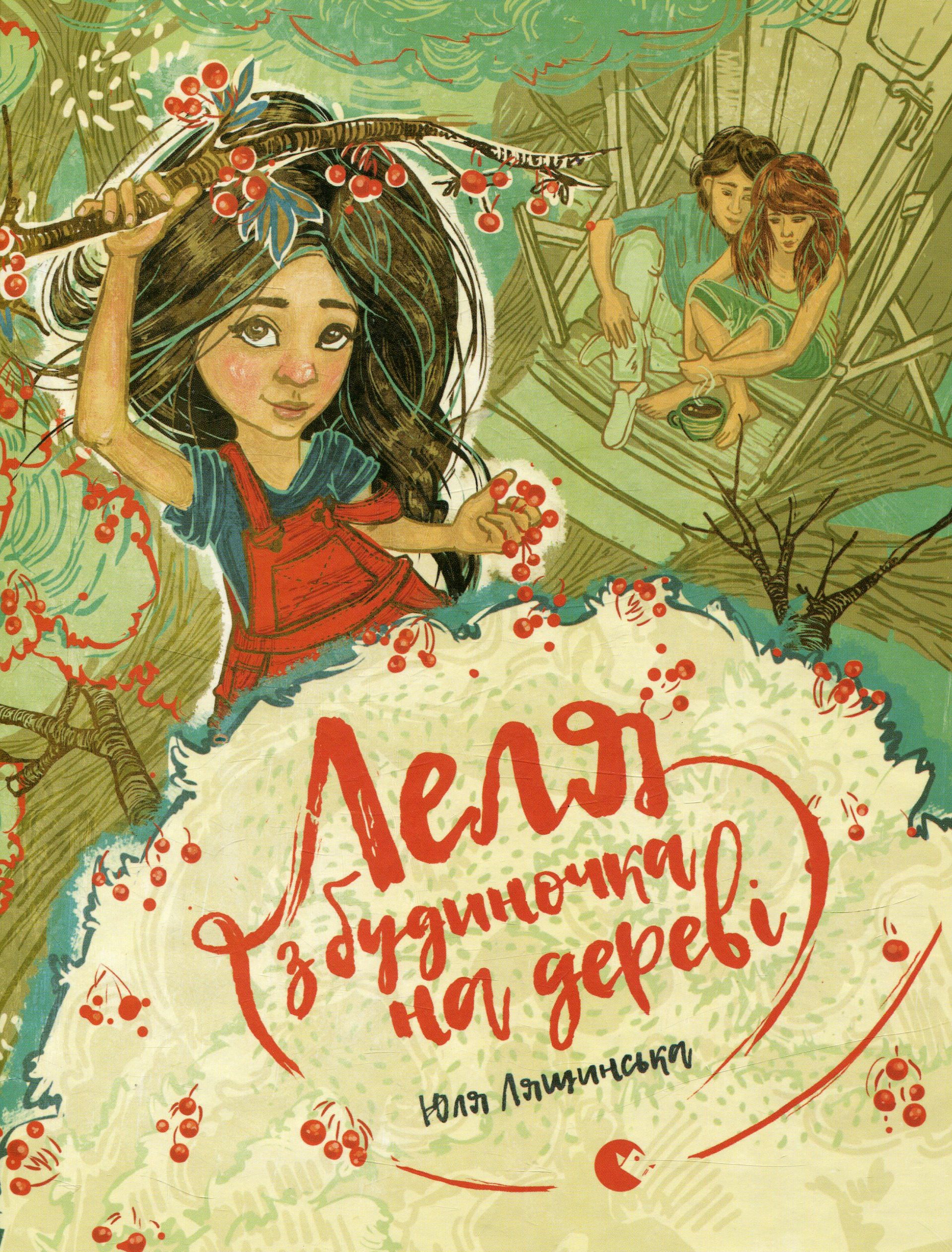 Леля з будиночка на дереві