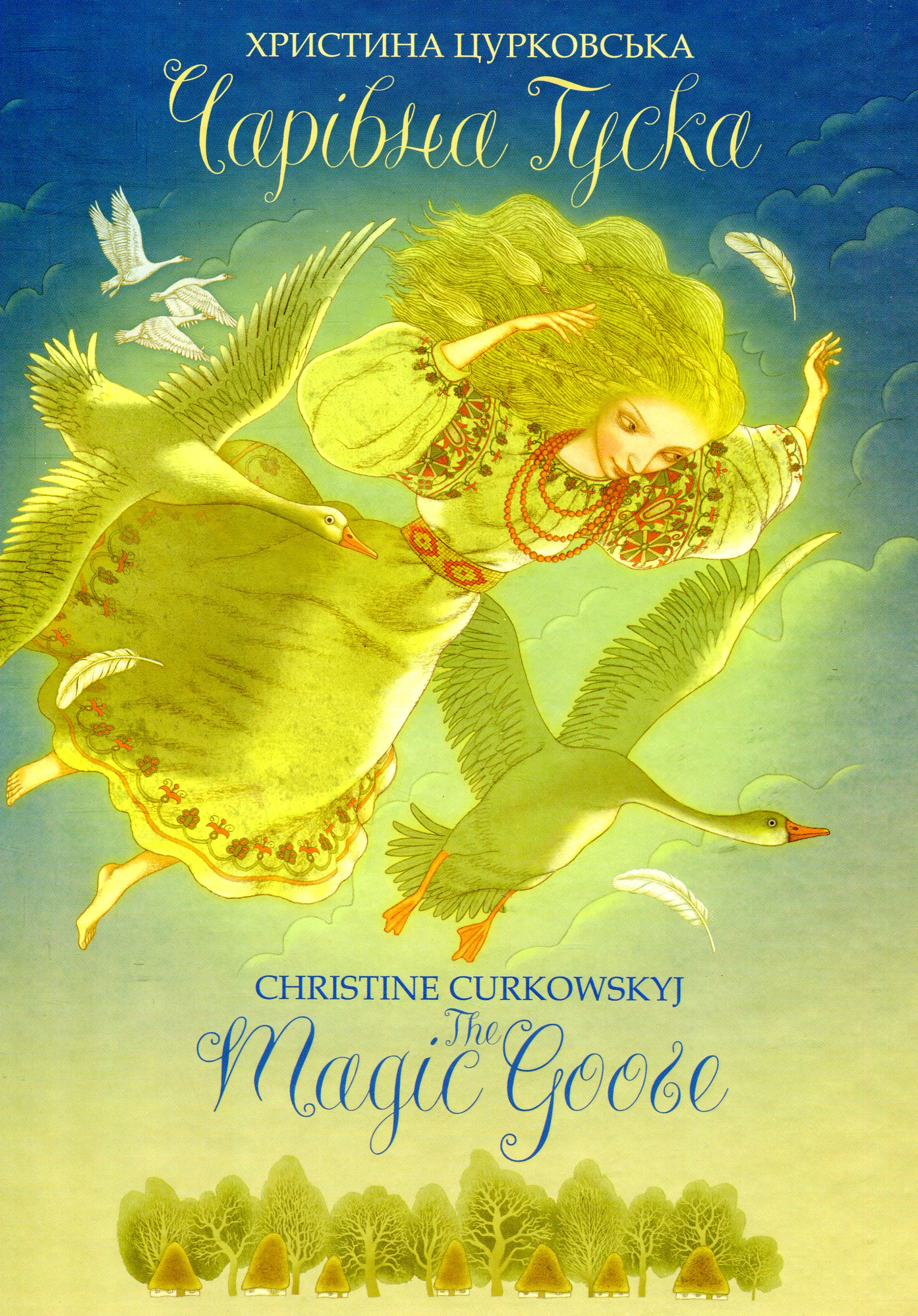 Чарівна Гуска. The Magic Goose