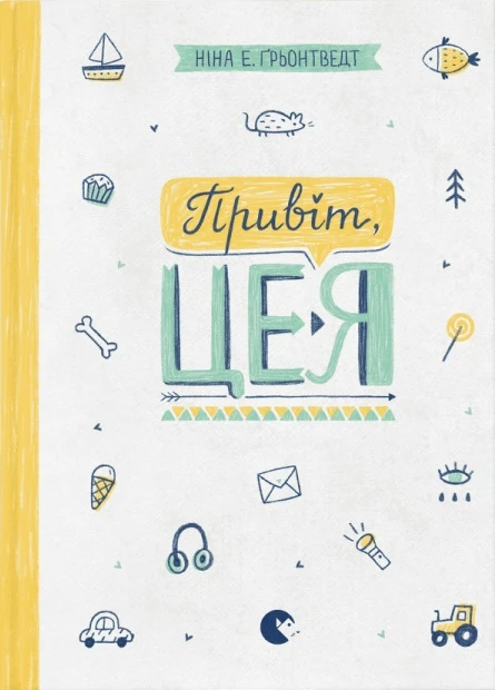 Привіт, це я!. Ніна Елізабет Ґрьонтведт