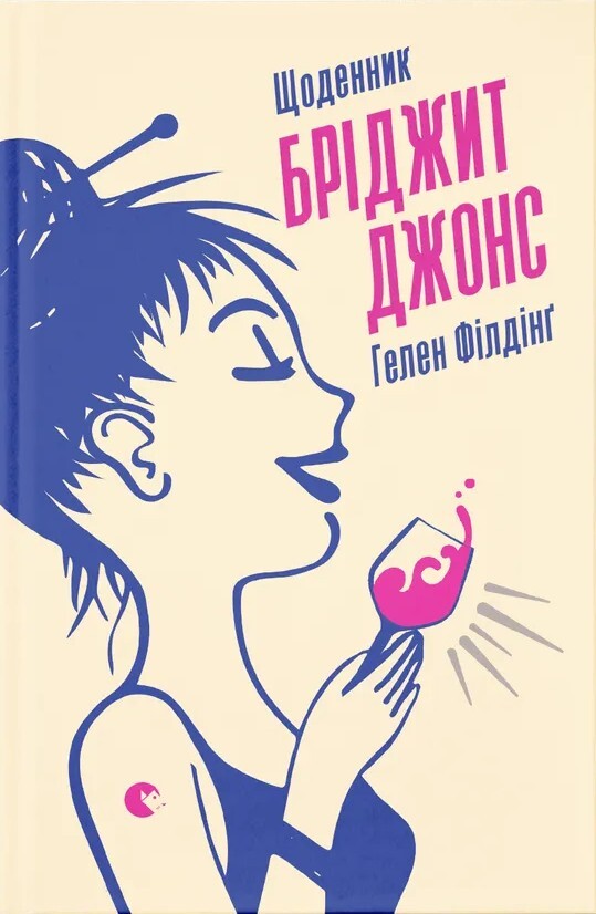 Щоденник Бріджит Джонс