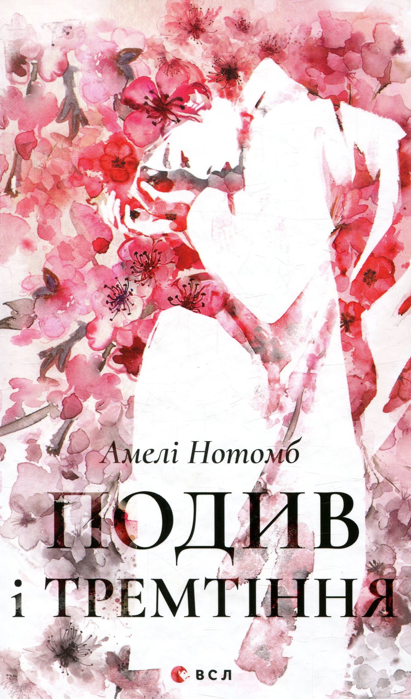 Подив і тремтіння