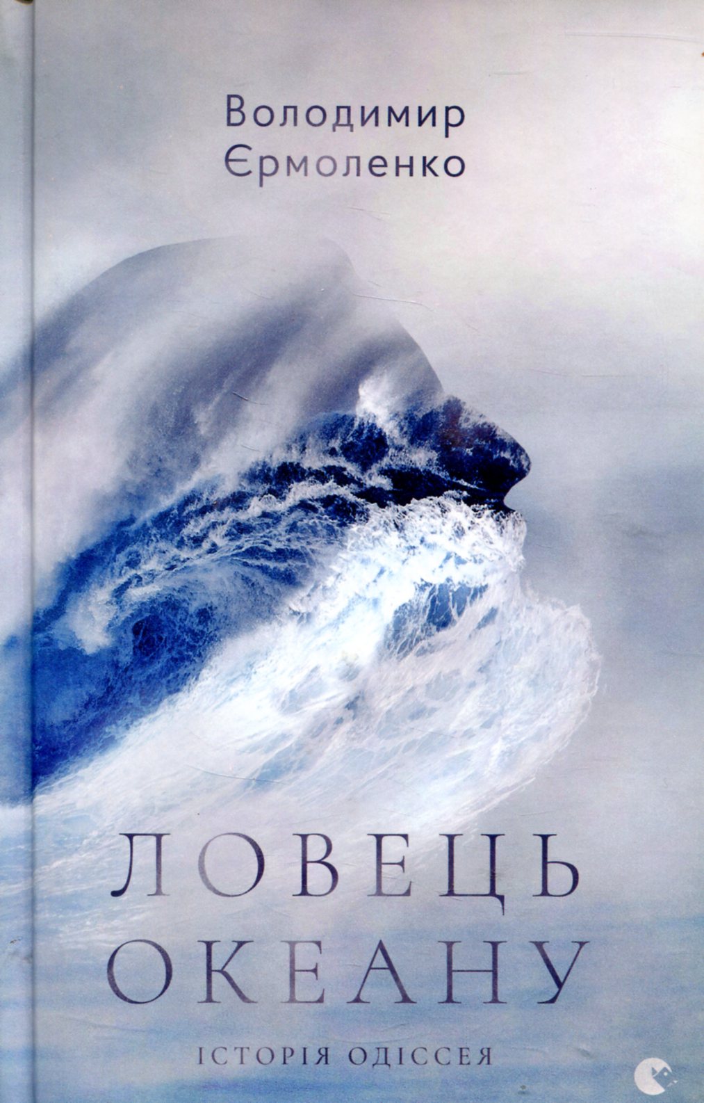 Ловець океану. Володимир Єрмоленко