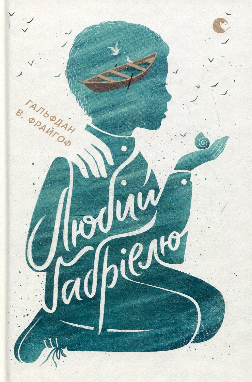 Любий Ґабріелю