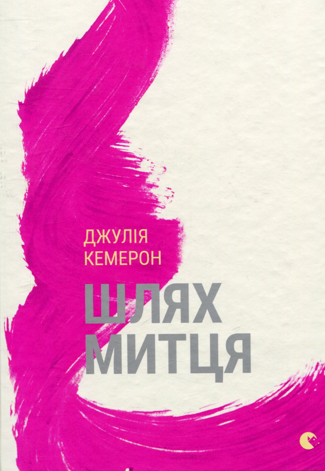 Шлях митця. Духовна дорога до примноження творчості