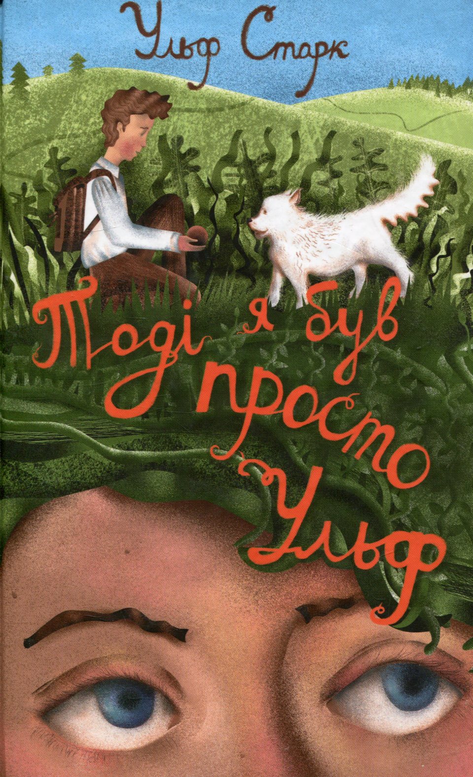 Тоді я був просто Ульф