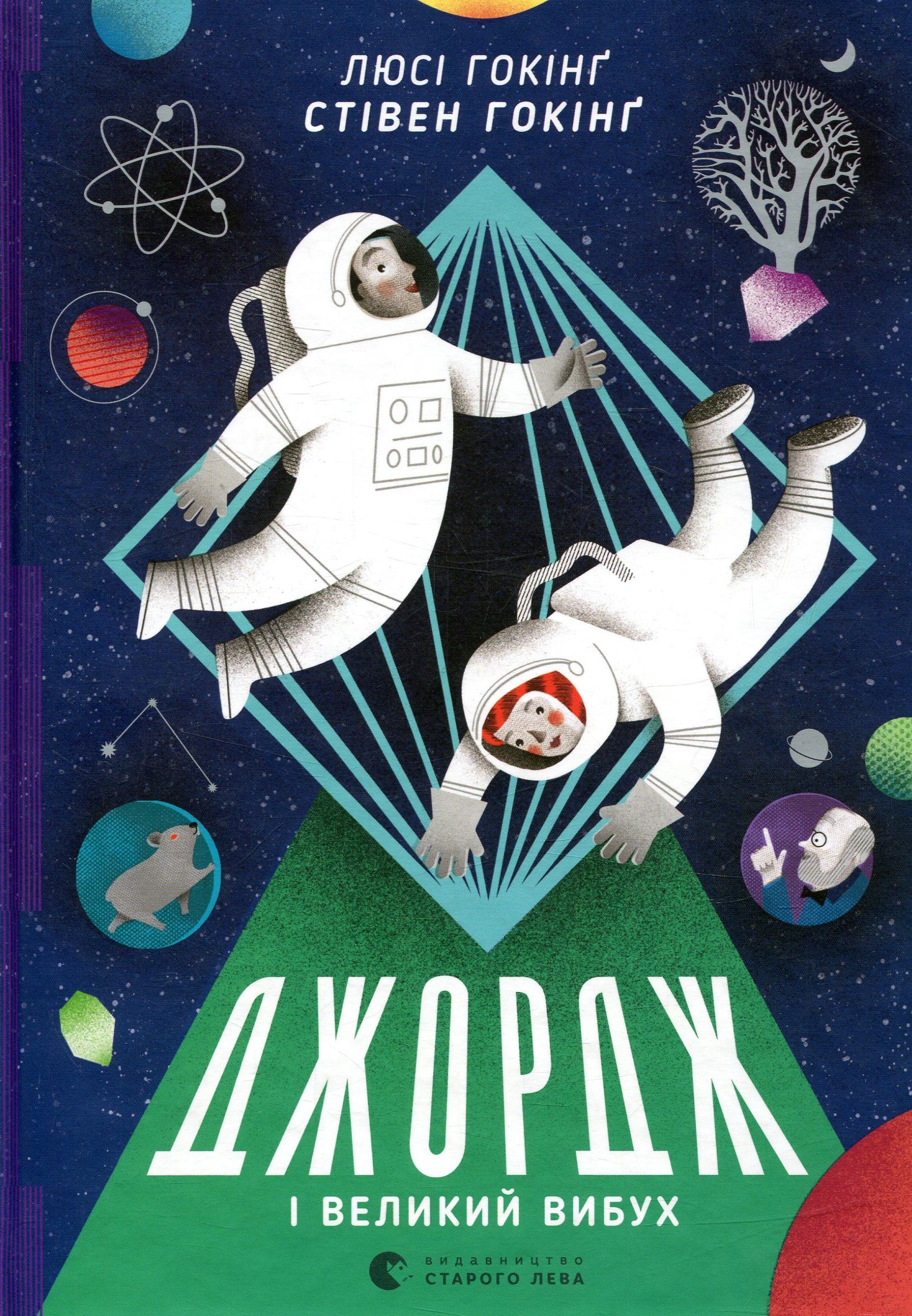 Джордж. Джордж і Великий вибух. Люсі Гокінґ; Стівен Гокінґ