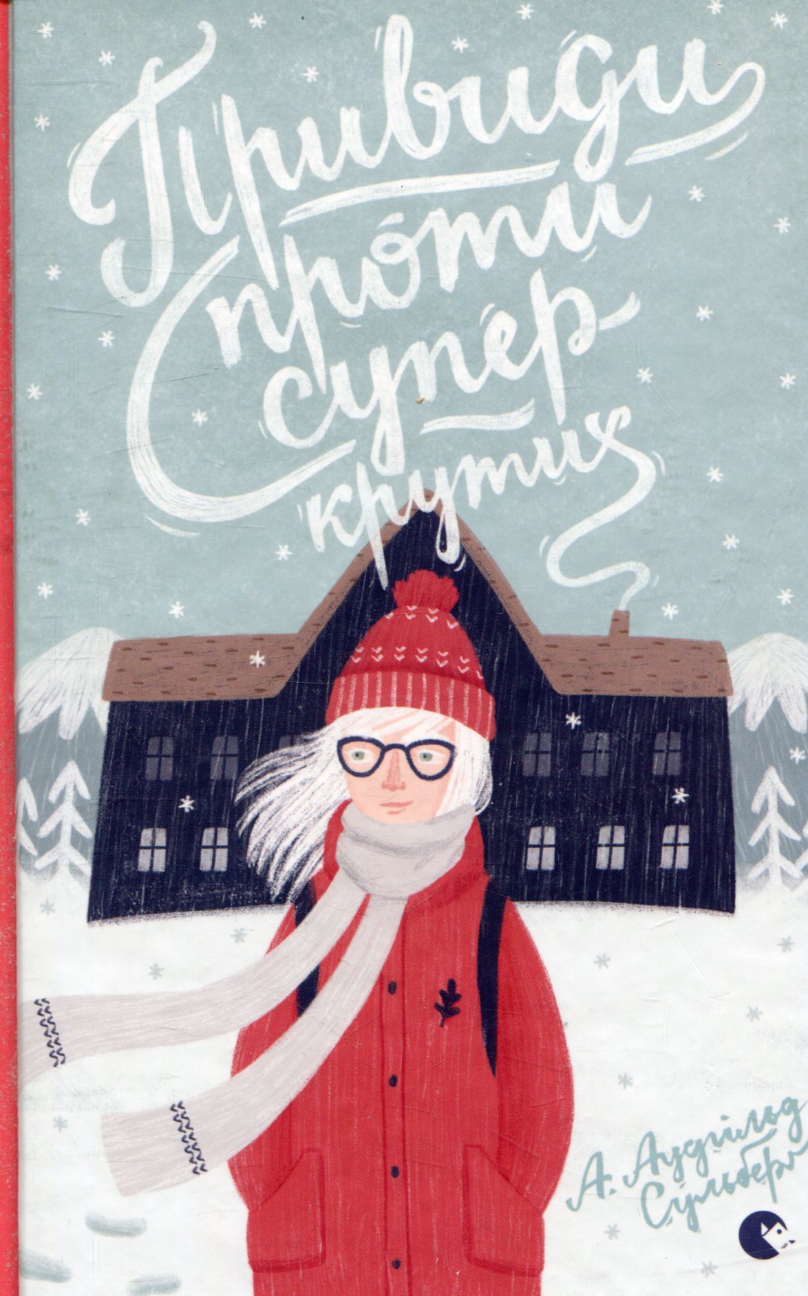 Привиди проти суперкрутих. Сульберґ А. Аудгільд