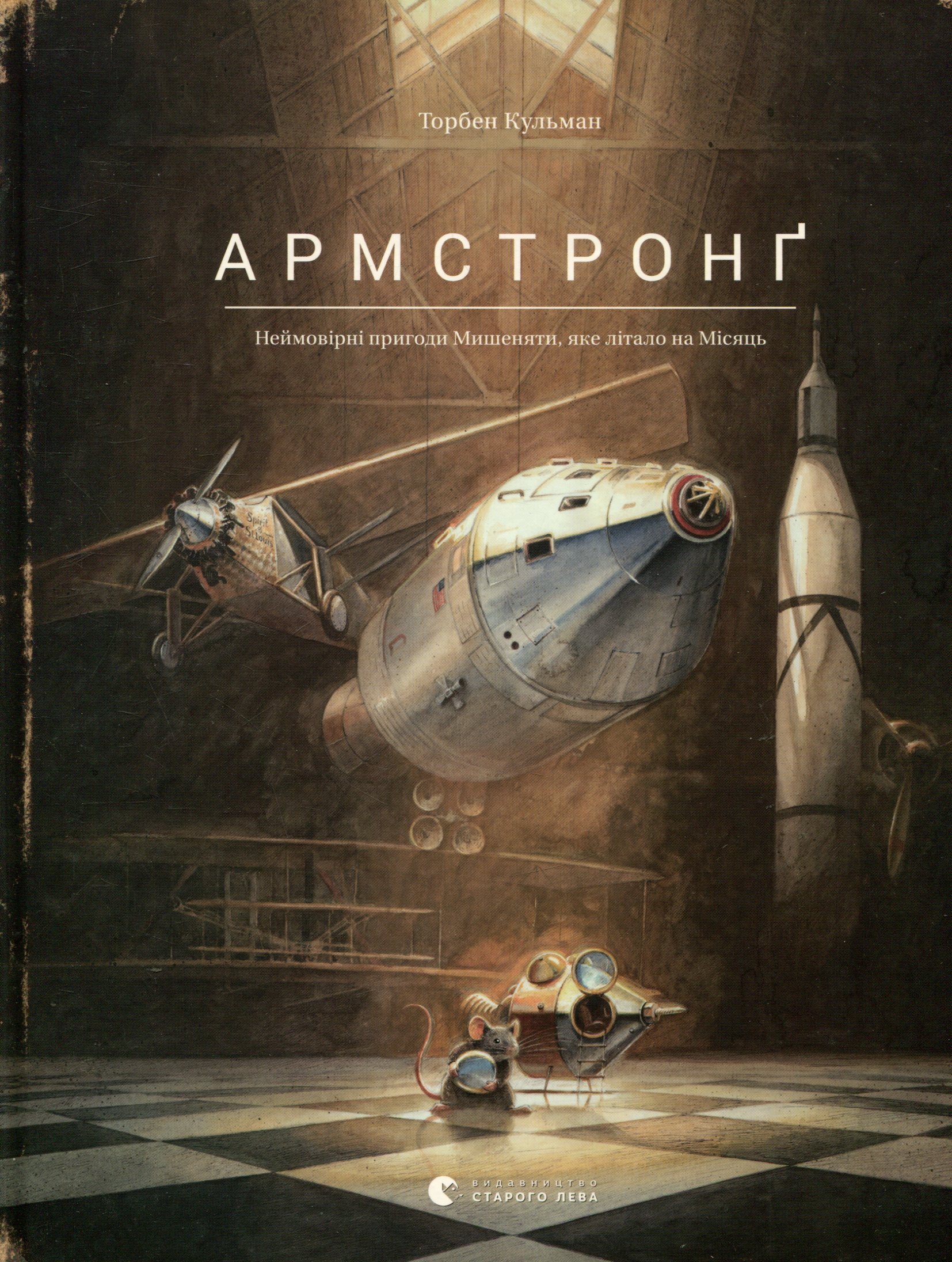 Армстронґ. Неймовірні пригоди Мишеняти, яке літало на Місяць. Торбен Кульман