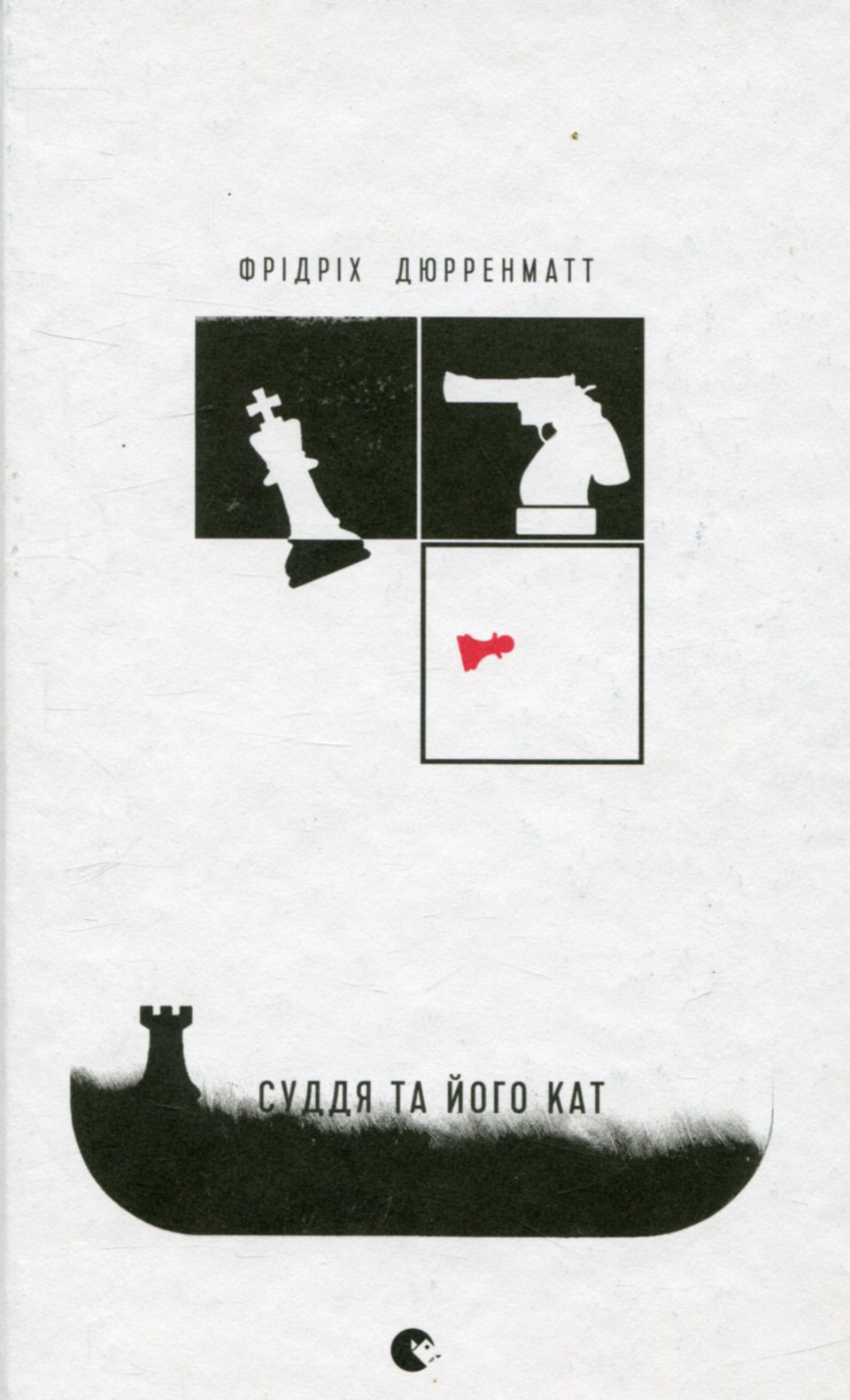 Суддя та його кат