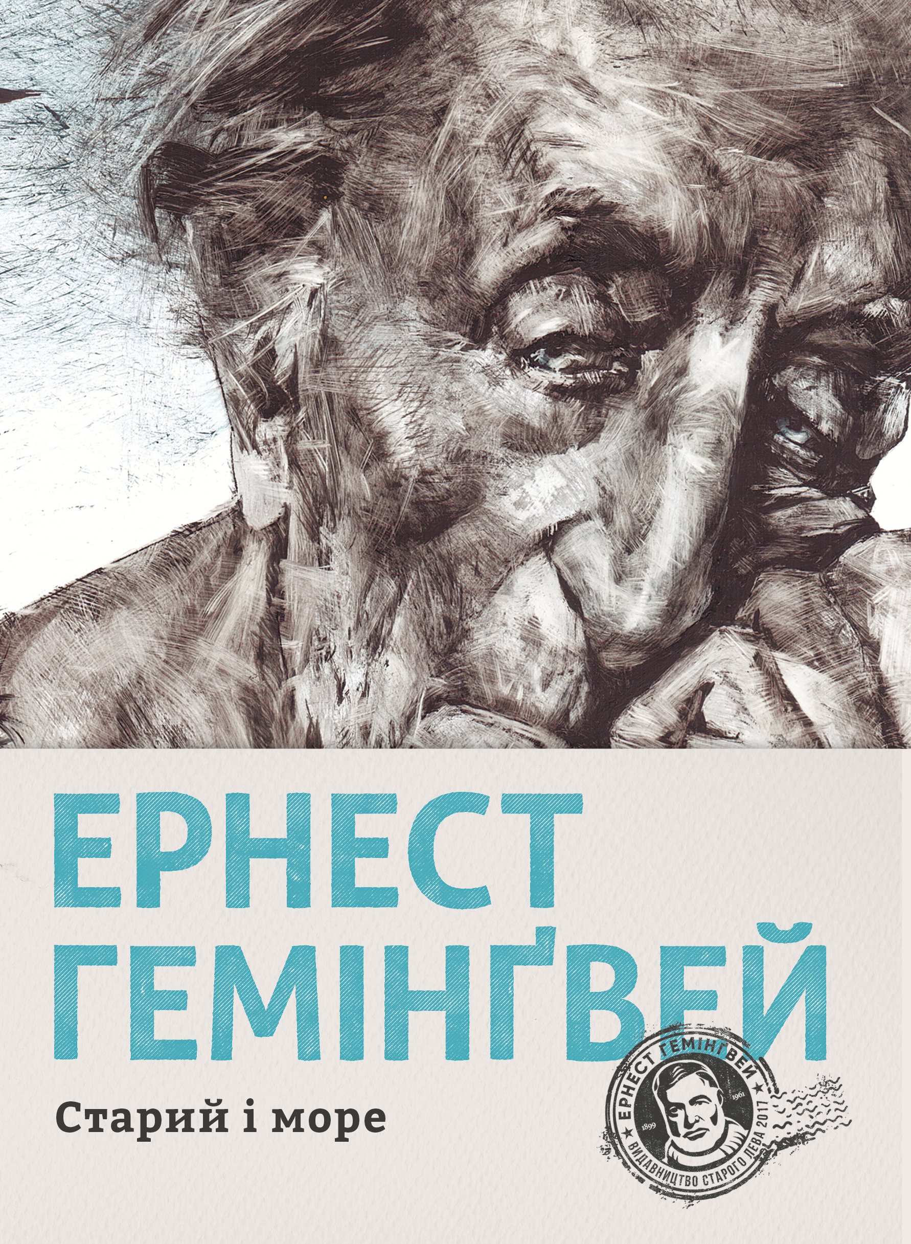 Старий і море. Ернест Гемінґвей