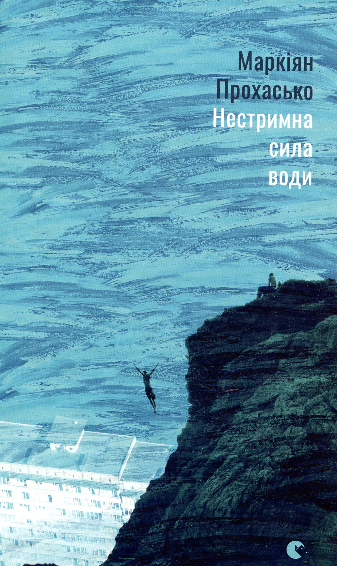 Нестримна сила води