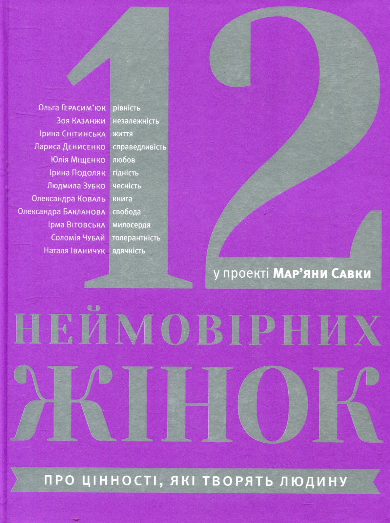 12 неймовірних жінок: про цінності, які творять людину