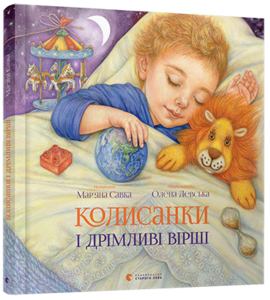 Колисанка і дрімливі вірші