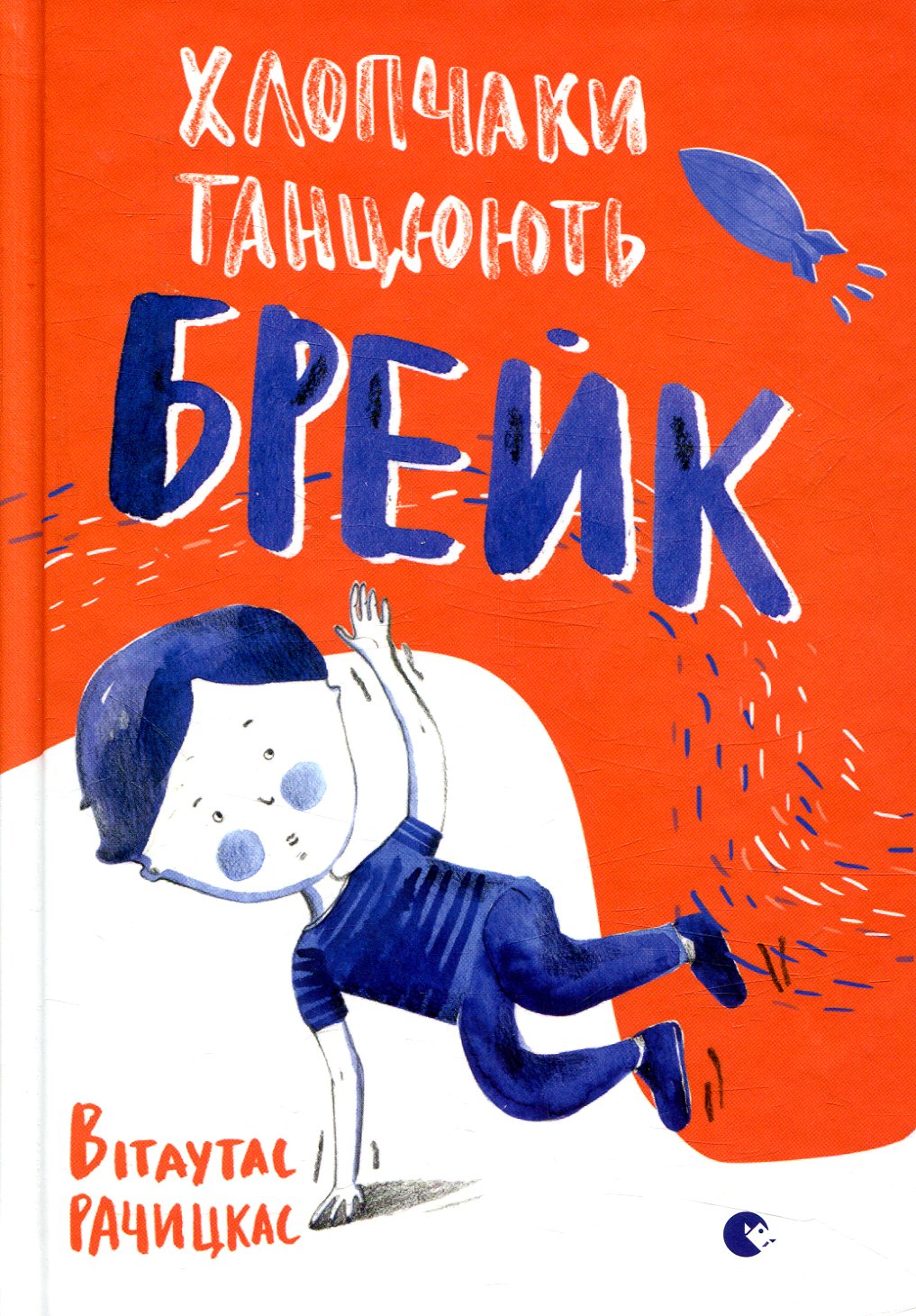 Хлопчаки танцюють брейк