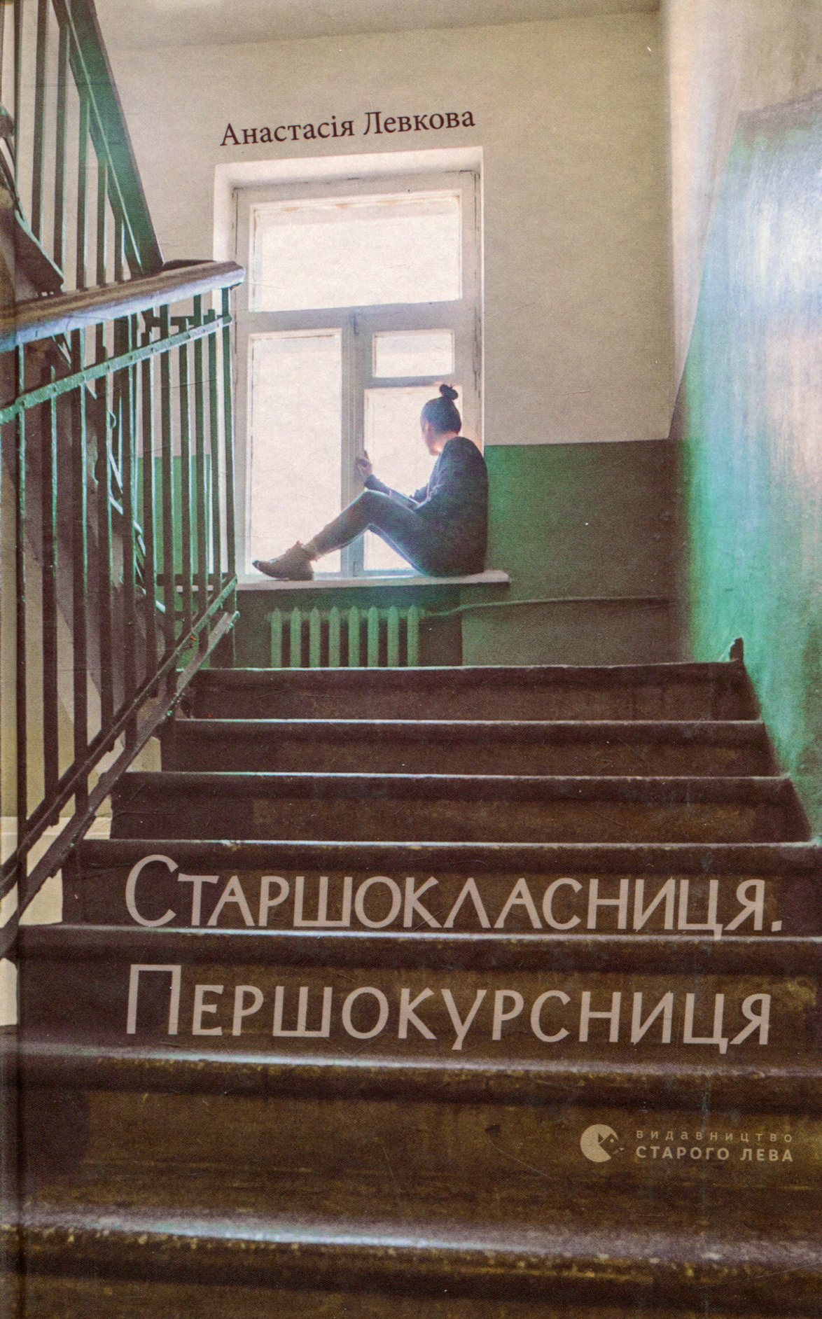 Старшокласниця. Першокурсниця