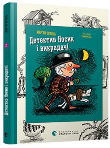 Детектив Носик і викрадачі. Книга 2